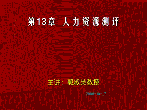 第13章人力资源测评.ppt