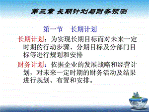 12第三章长期计划与财务预测.ppt