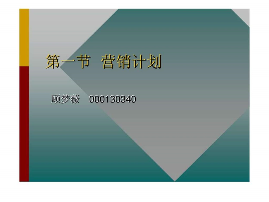 151第一节营销计划.ppt_第1页