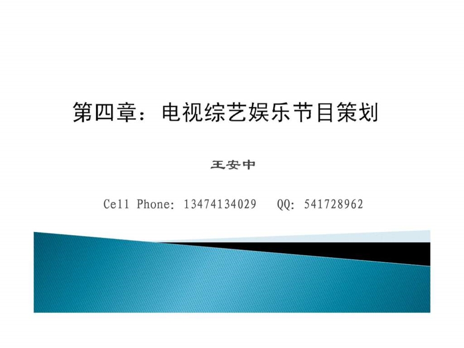 第四章第二节电视综艺娱乐节目策划.ppt_第1页