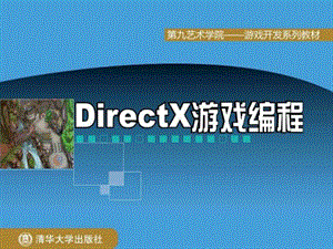 清华大学DirectX游戏编程第9章全20章.ppt.ppt