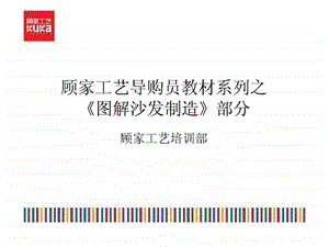 顾家工艺销售培训教材制造.ppt