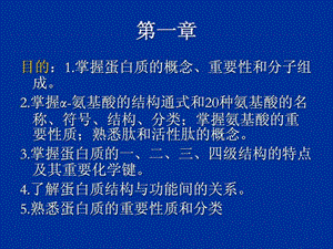 1.蛋白质的结构与功能图文.ppt.ppt