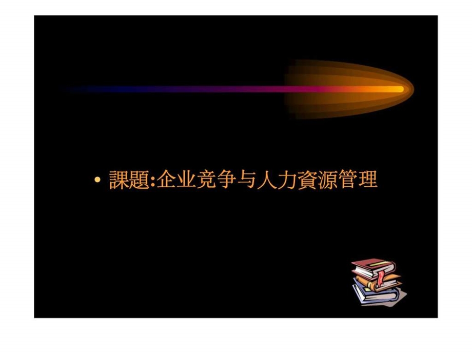 企业竞争与人力资源管理.ppt_第1页