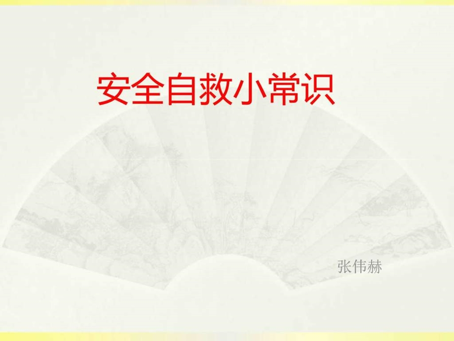 安全自救小常识图文.ppt.ppt_第1页