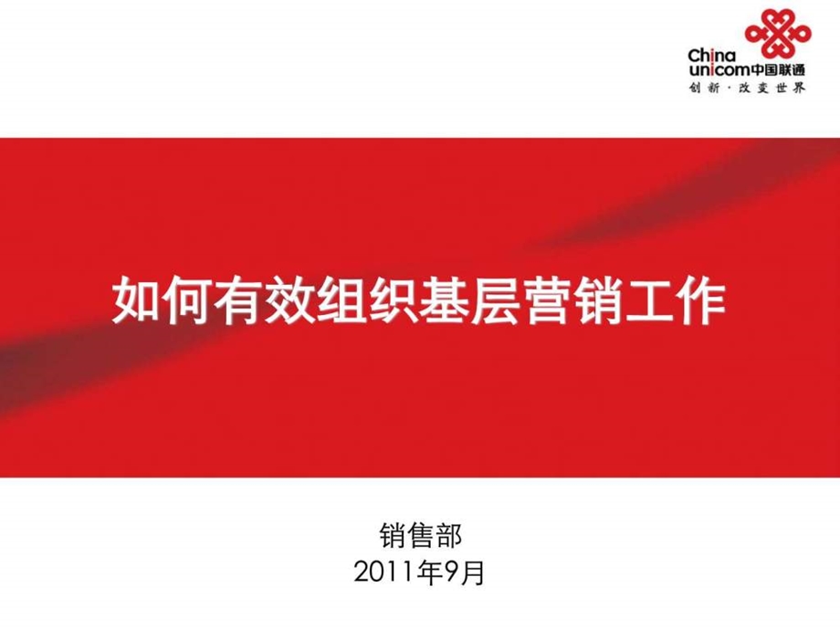 联通县分公司总经理培训图文.ppt.ppt_第1页