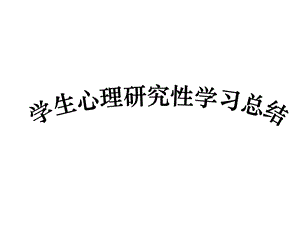 学生心理研究性学习总结.ppt