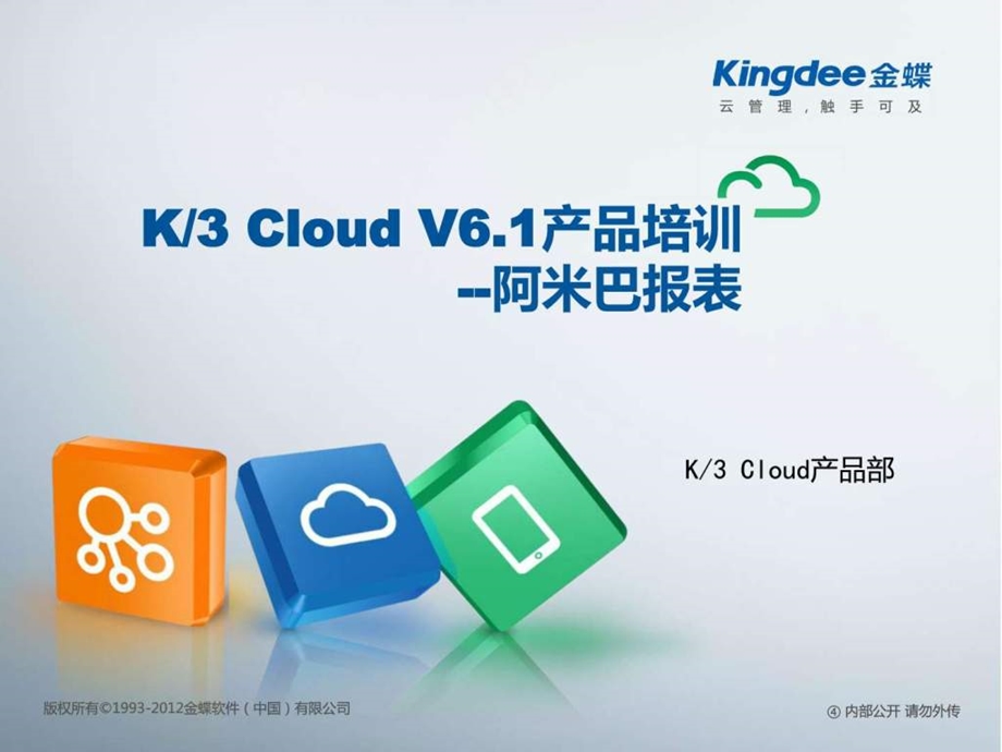 K3CloudV6.1产品培训财务阿米巴报表图文.ppt.ppt_第1页