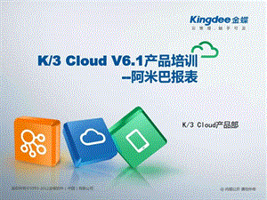 K3CloudV6.1产品培训财务阿米巴报表图文.ppt.ppt