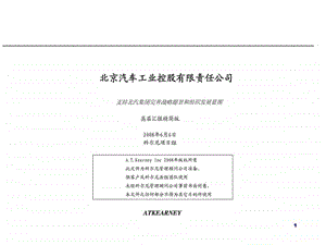 科尔尼北京汽车工业控股有限责任公司支持北汽集团完善战略愿景和组织发展蓝图高层汇报精简版.ppt