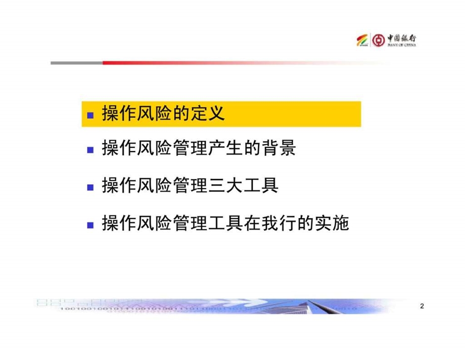 新资本协议操作风险管理培训材料.ppt_第2页