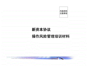 新资本协议操作风险管理培训材料.ppt