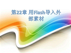 第22章用Flash导入外部素材图文.ppt.ppt