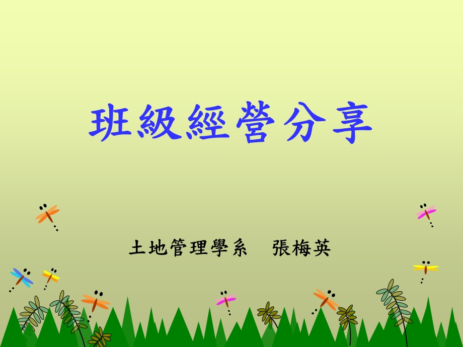 班级经营分享.ppt_第1页