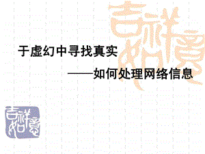 如何处理网络信息.ppt