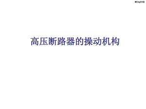 高压断路器的操动机构.ppt.ppt