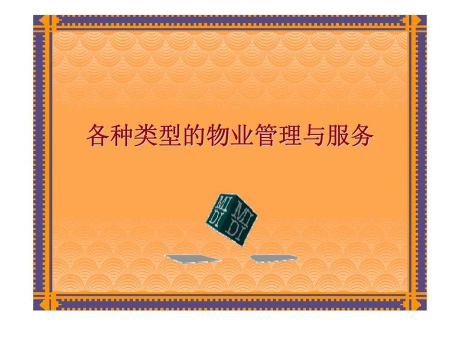 各种类型的物业管理与服务.ppt_第1页