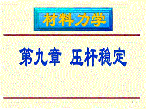 材料力学压杆稳定图文.ppt.ppt