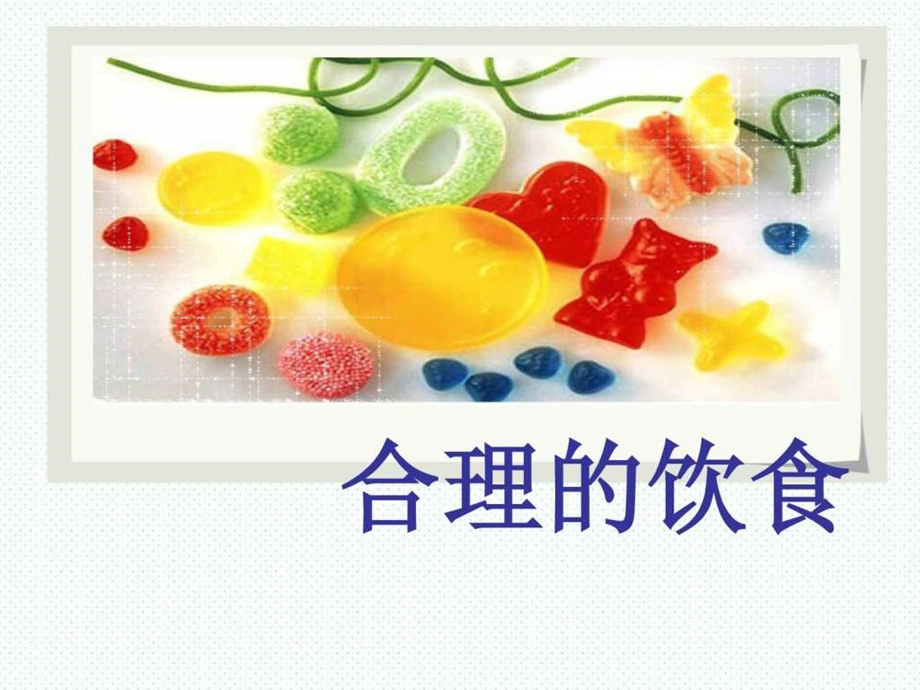 健康饮食课件.ppt.ppt_第1页