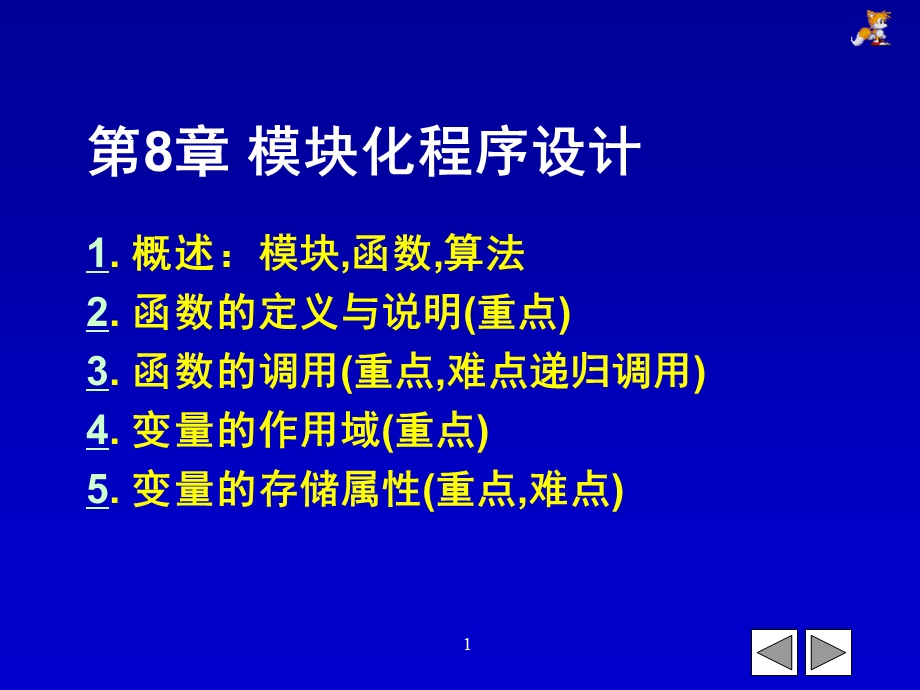 第8章函数与模块化程序设计基础.ppt_第1页