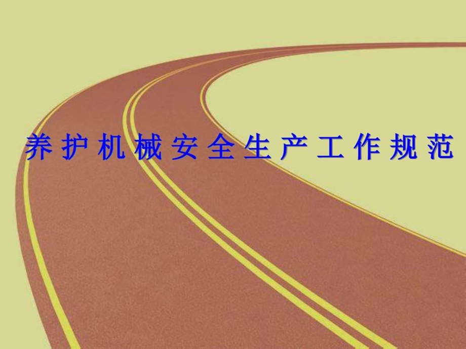 公路养护机械设备安全课件.ppt.ppt_第1页