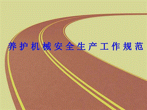 公路养护机械设备安全课件.ppt.ppt