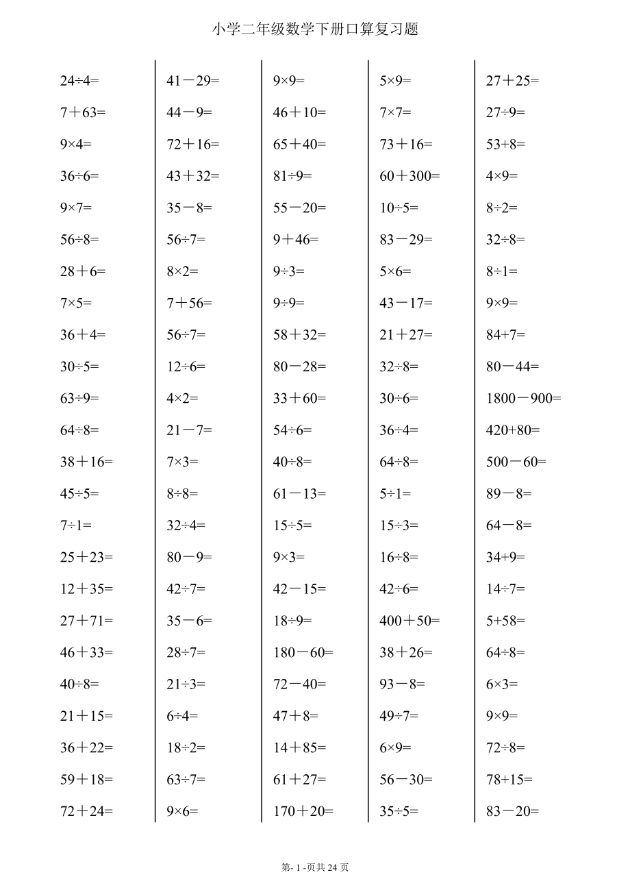二年级下册数学口算综合练习题(每页120_24页) (2).doc_第1页