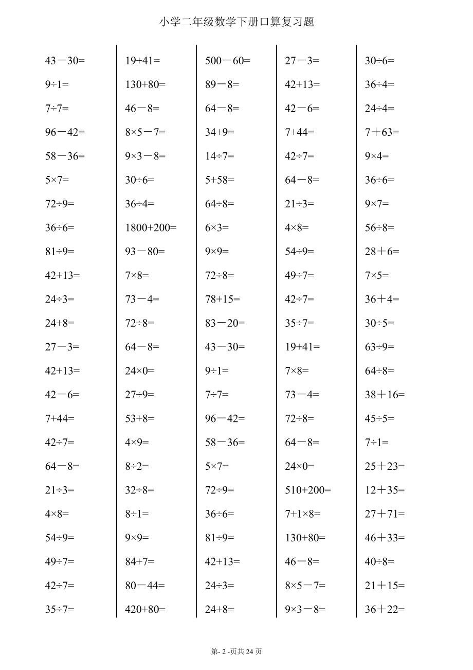 二年级下册数学口算综合练习题(每页120_24页) (2).doc_第2页