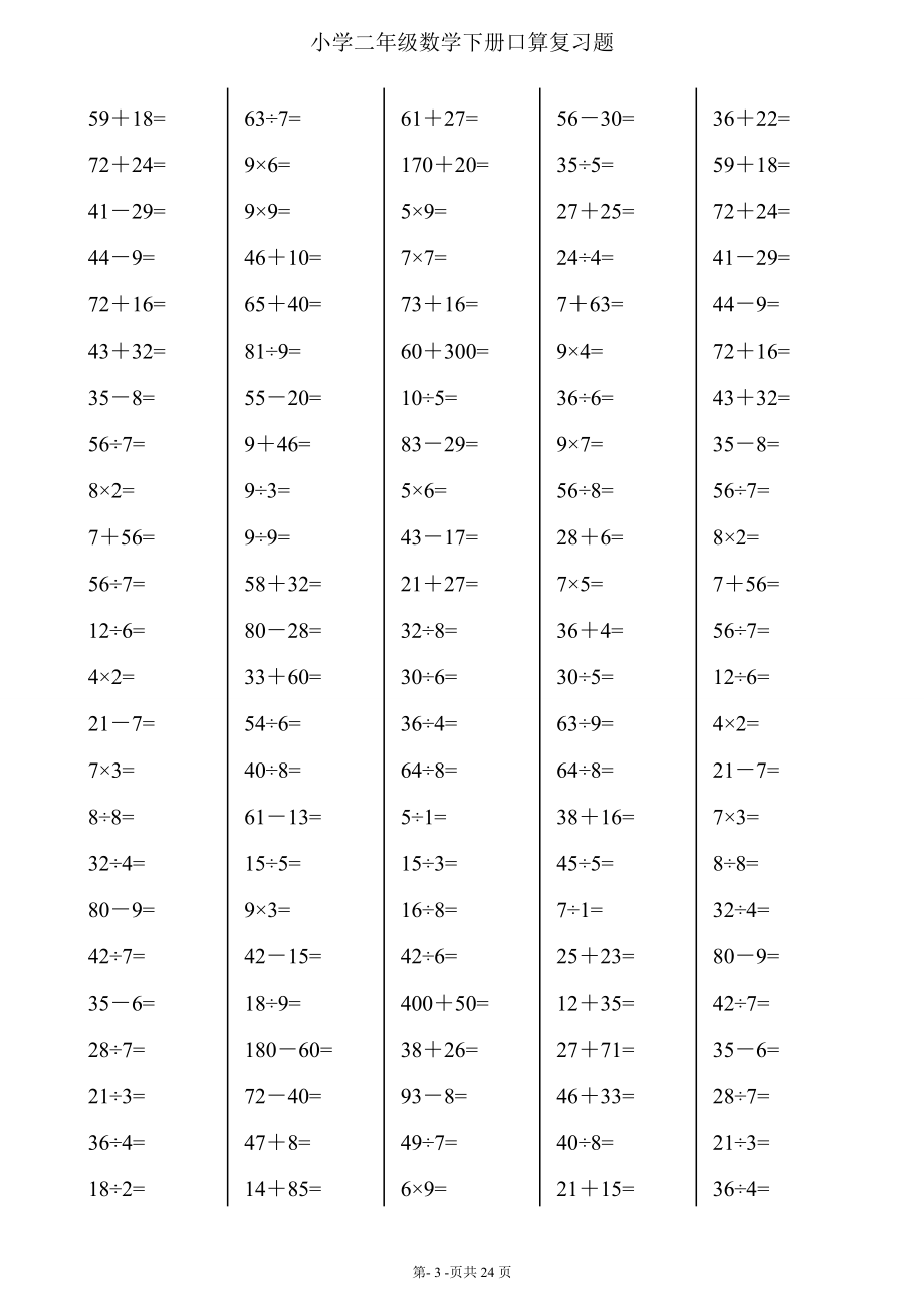二年级下册数学口算综合练习题(每页120_24页) (2).doc_第3页