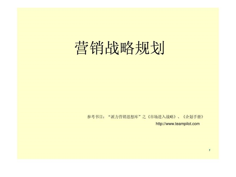 营销策划书模板.ppt_第1页