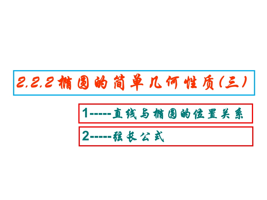 椭圆与直线的位置关系课件.ppt_第1页