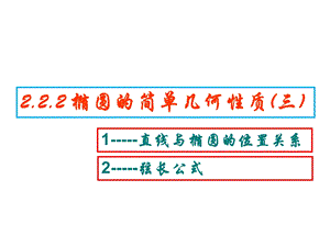 椭圆与直线的位置关系课件.ppt