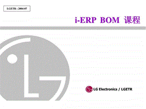 LGERPBOM课程资料.ppt