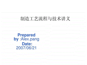 制造工艺流程与技术讲义.ppt.ppt