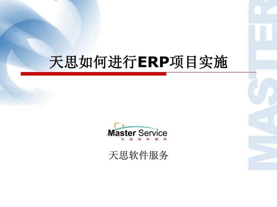 天思ERPEAI项目实施管理方法.ppt_第1页