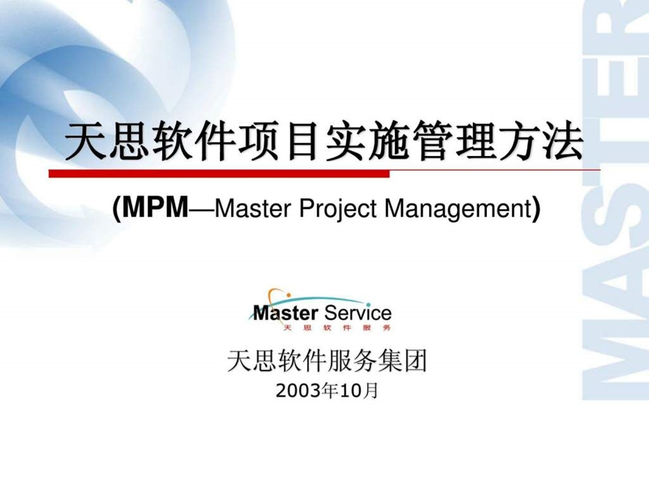 天思ERPEAI项目实施管理方法.ppt_第2页