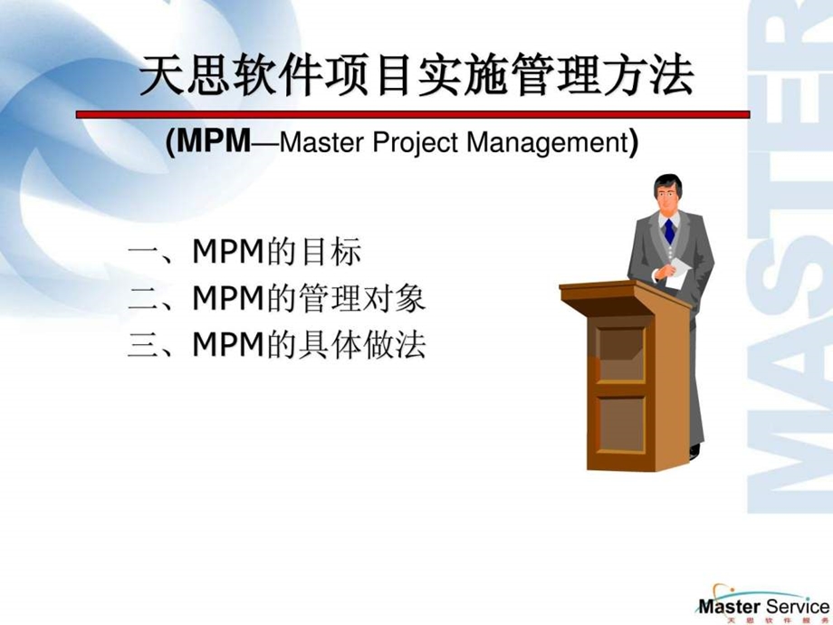 天思ERPEAI项目实施管理方法.ppt_第3页