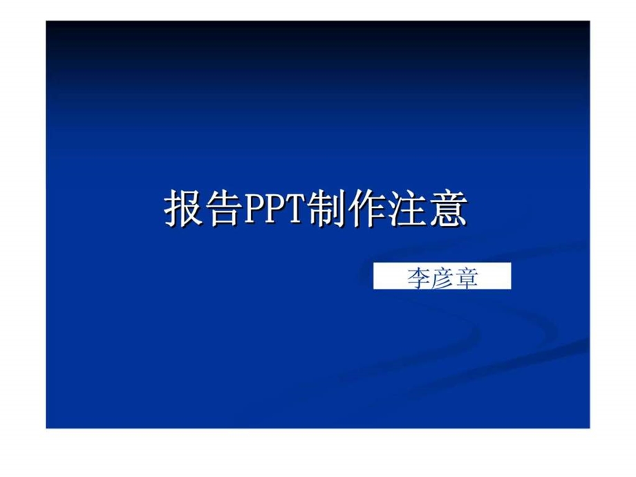 学术报告ppt制作要求.ppt_第1页