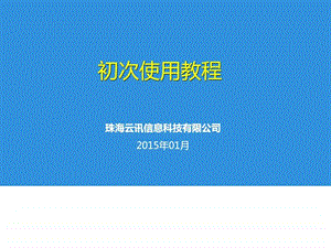 2学护100.产品初次使用与界面说明v2.ppt.ppt