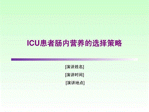 ICU患者肠内营养的选择策略.ppt.ppt