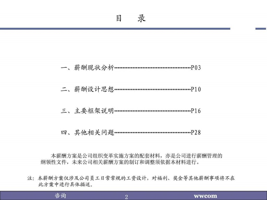 薪酬设计实施方案制造业实例.ppt.ppt_第2页