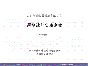 薪酬设计实施方案制造业实例.ppt.ppt