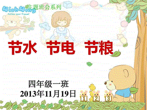 节水节电节粮主题班会.ppt.ppt