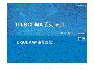 W0801期11TDSCDMA网络覆盖优化39.ppt