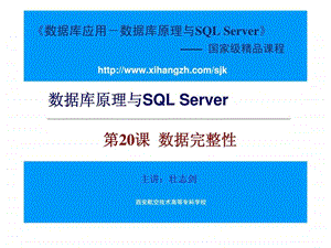 数据库原理与SQLServer第20课数据完整性.ppt