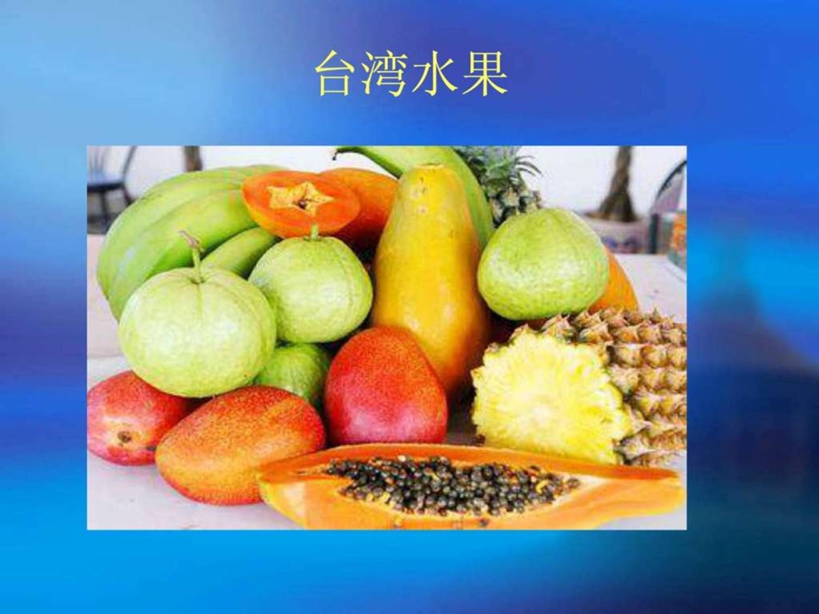 台湾美食1580399477.ppt.ppt_第2页