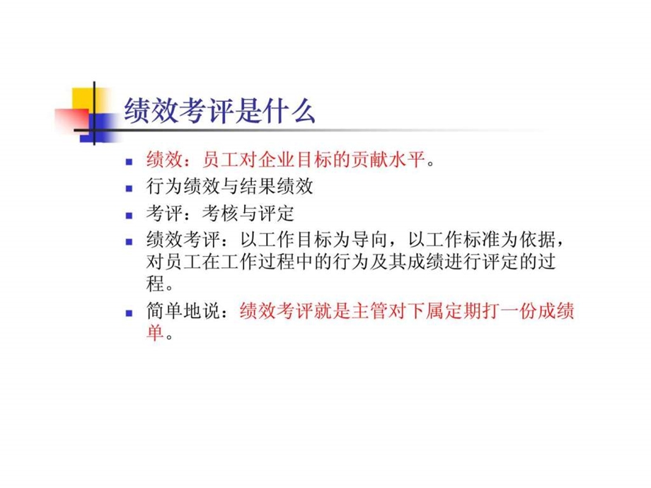 人力资源管理第8章绩效管理.ppt_第3页