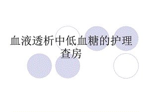 血液透析低血糖的护理查房图文.ppt.ppt