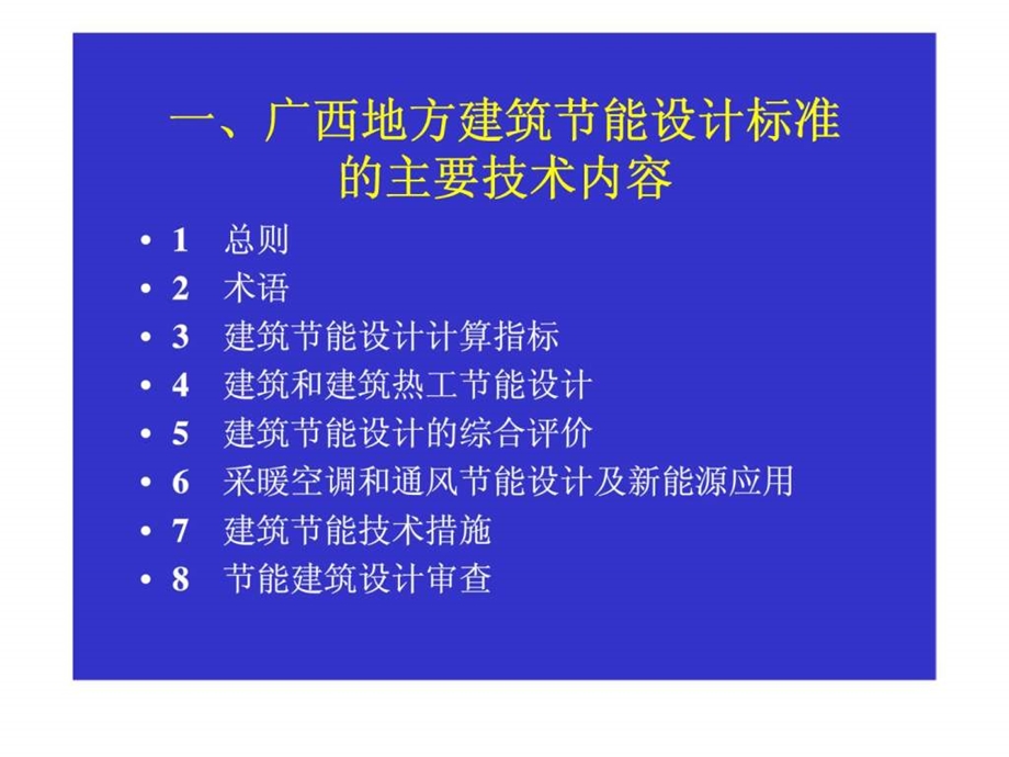 广西居住建筑节能标准实施宣贯说明.ppt_第2页