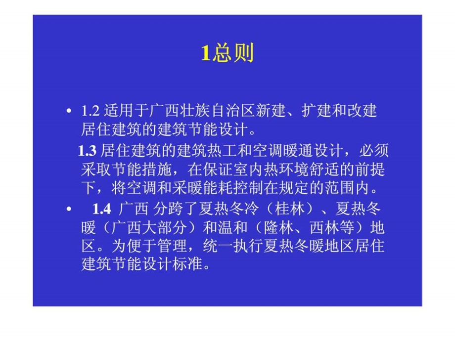 广西居住建筑节能标准实施宣贯说明.ppt_第3页